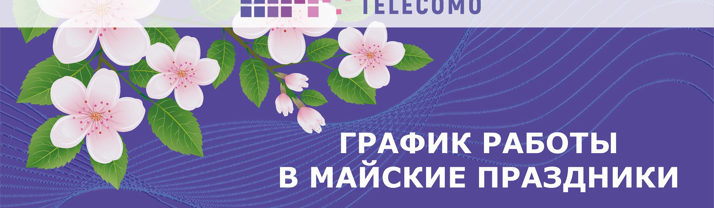 График работы в майские праздники 2024